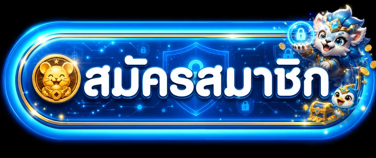 แบนเนอร์สมัครสมาชิกและเข้าสู่ระบบ LENGUN24